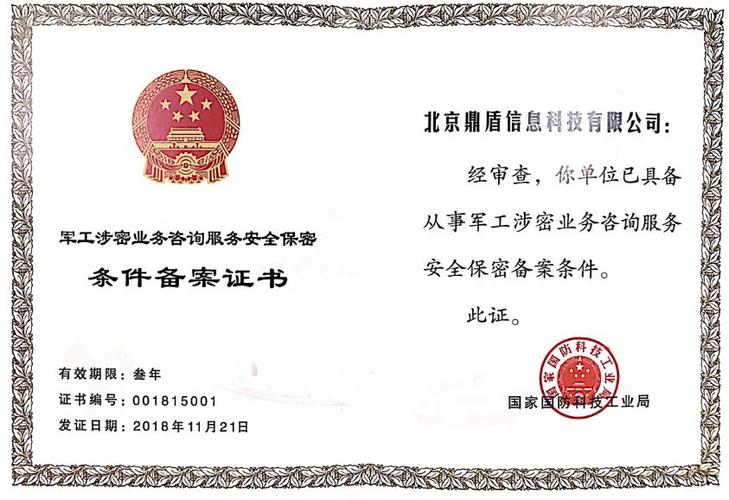铸就信息长城 鼎盾科技涉密产品获中国人民解放军信息安全测评认证