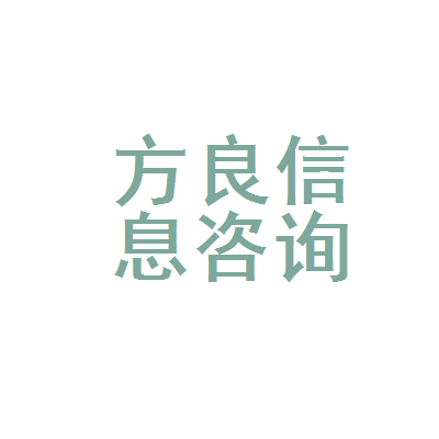 娄星区方良日用品信息咨询服务部 日用品信息咨询服务的专业力量